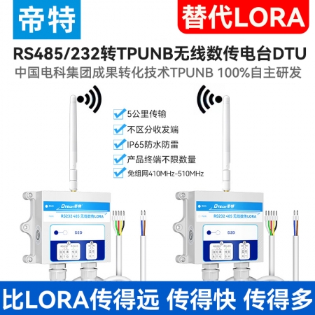 帝特RS232/485轉tpunb無線數傳電臺DTU模塊終端5000米串口替代lora無線收發遠程通訊P65防水IOT9062