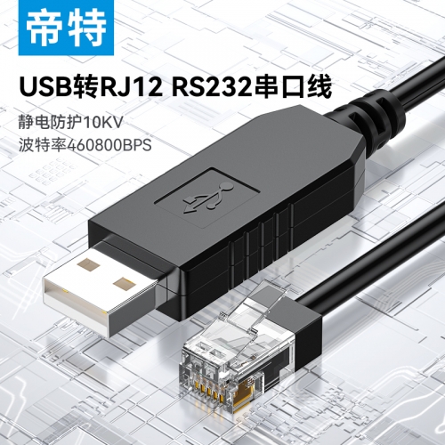 帝特usb轉(zhuǎn)rj12串口線rs232信號網(wǎng)口水晶頭調(diào)試監(jiān)控plc通訊工控考勤機模塊電腦儲能設(shè)備調(diào)試線IOT5078